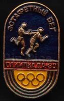 Moscow '80 Athletics/Relay (2)