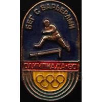 Moscow '80 Athletics/Hurdling (2)