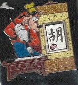 HKDL - Chinese Surname Version 2 - Goofy Woo / Wu